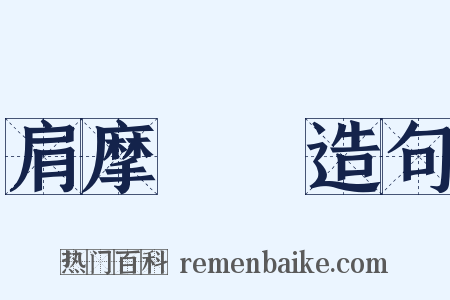 肩摩轂擊造句是什么意思的图片